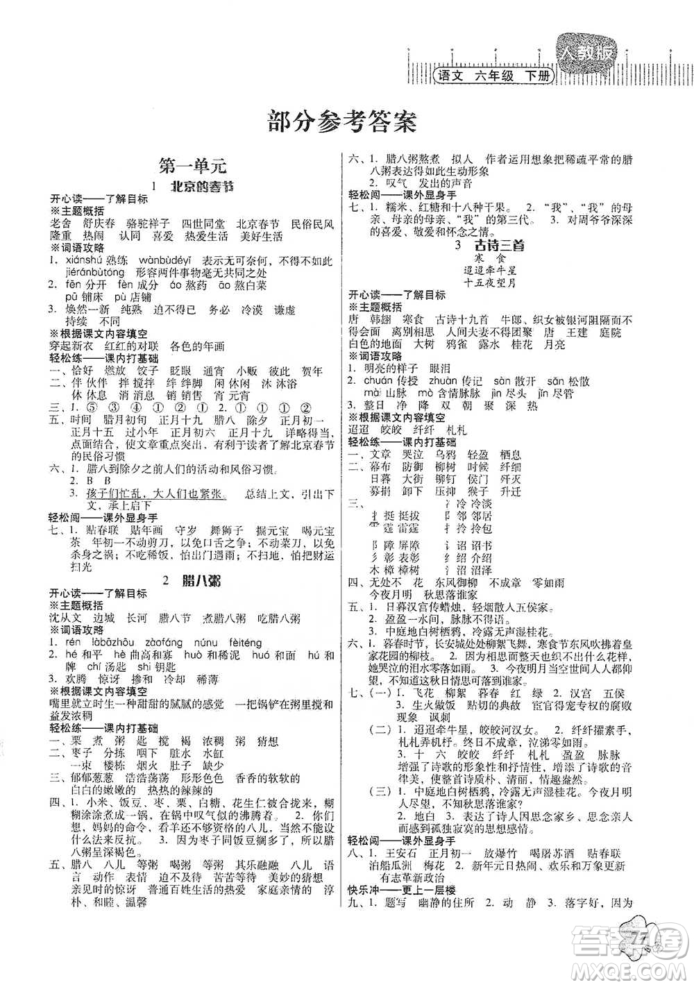 廣東人民出版社2021快樂(lè)課堂六年級(jí)下冊(cè)語(yǔ)文人教版參考答案