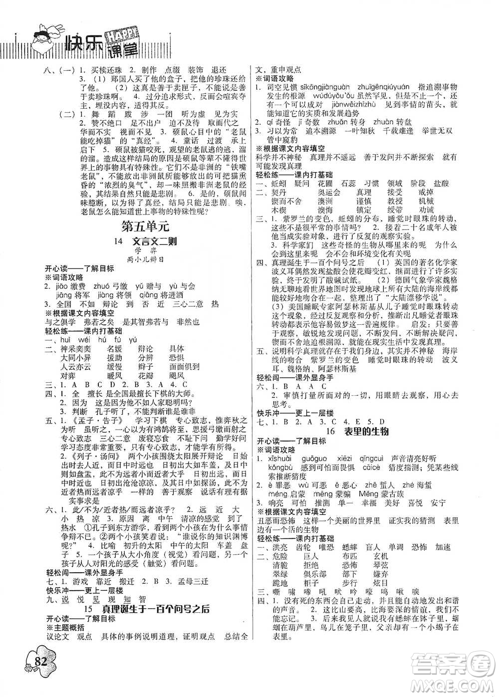 廣東人民出版社2021快樂(lè)課堂六年級(jí)下冊(cè)語(yǔ)文人教版參考答案