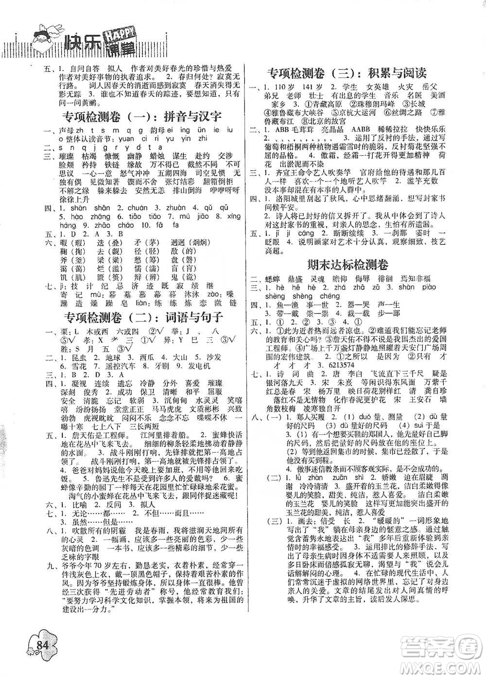 廣東人民出版社2021快樂(lè)課堂六年級(jí)下冊(cè)語(yǔ)文人教版參考答案