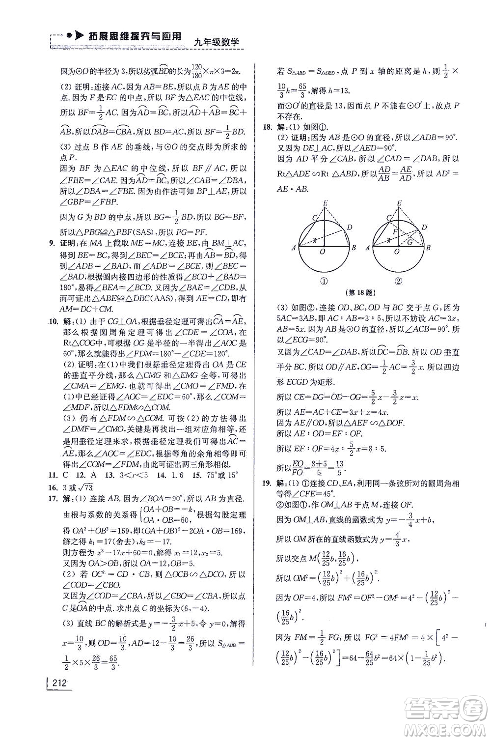 江蘇鳳凰美術(shù)出版社2021拓展思維探究與應(yīng)用九年級數(shù)學(xué)全一冊通用版答案