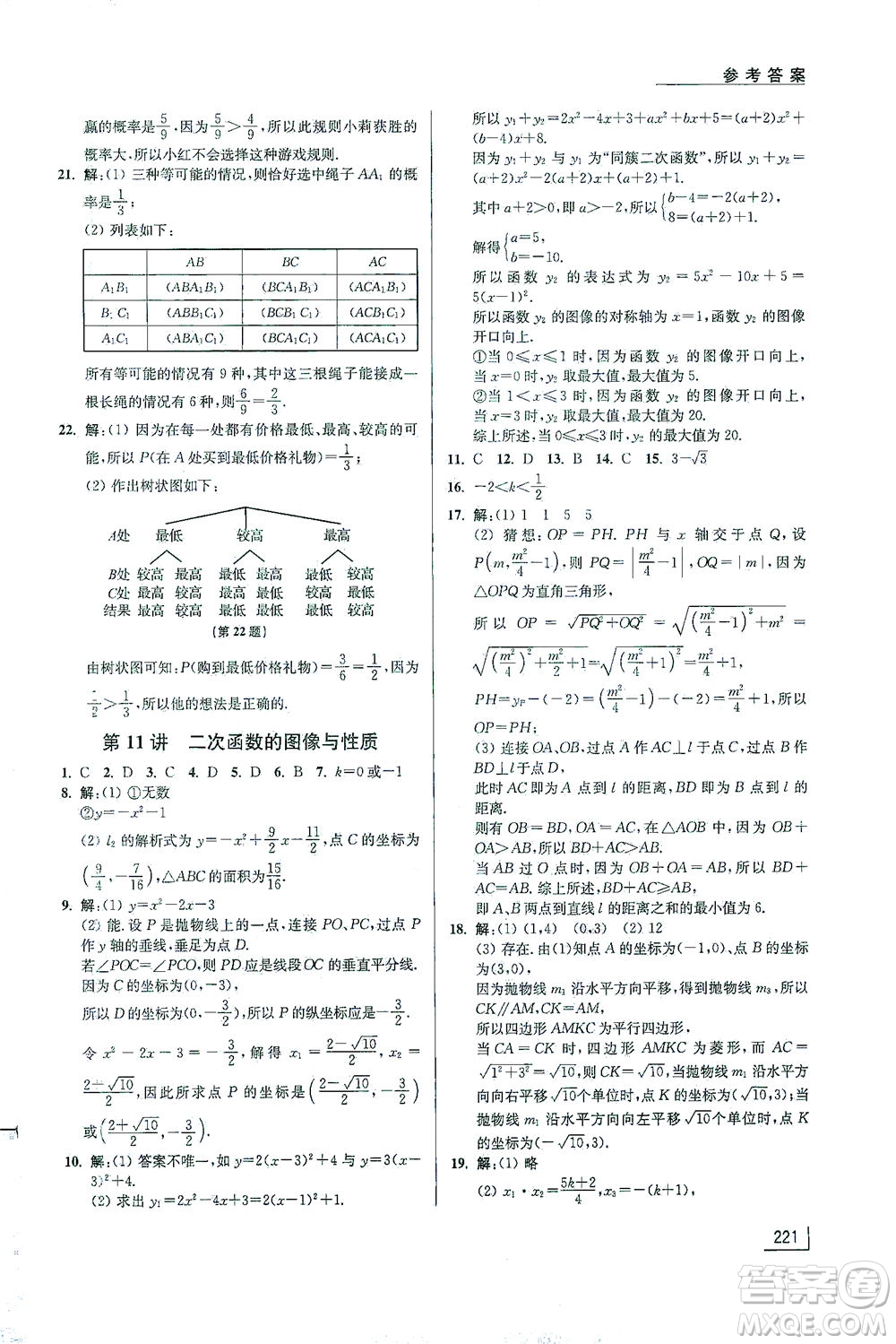 江蘇鳳凰美術(shù)出版社2021拓展思維探究與應(yīng)用九年級數(shù)學(xué)全一冊通用版答案