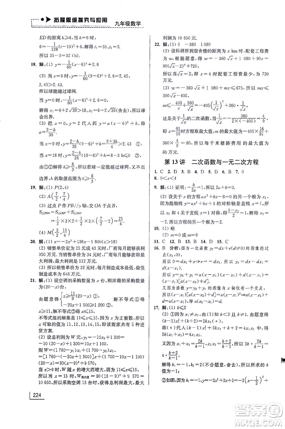 江蘇鳳凰美術(shù)出版社2021拓展思維探究與應(yīng)用九年級數(shù)學(xué)全一冊通用版答案