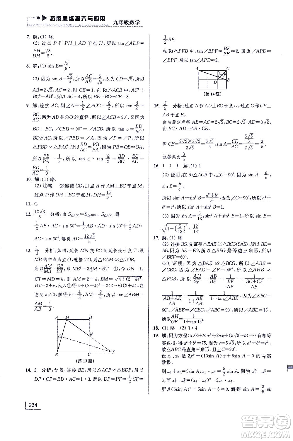 江蘇鳳凰美術(shù)出版社2021拓展思維探究與應(yīng)用九年級數(shù)學(xué)全一冊通用版答案