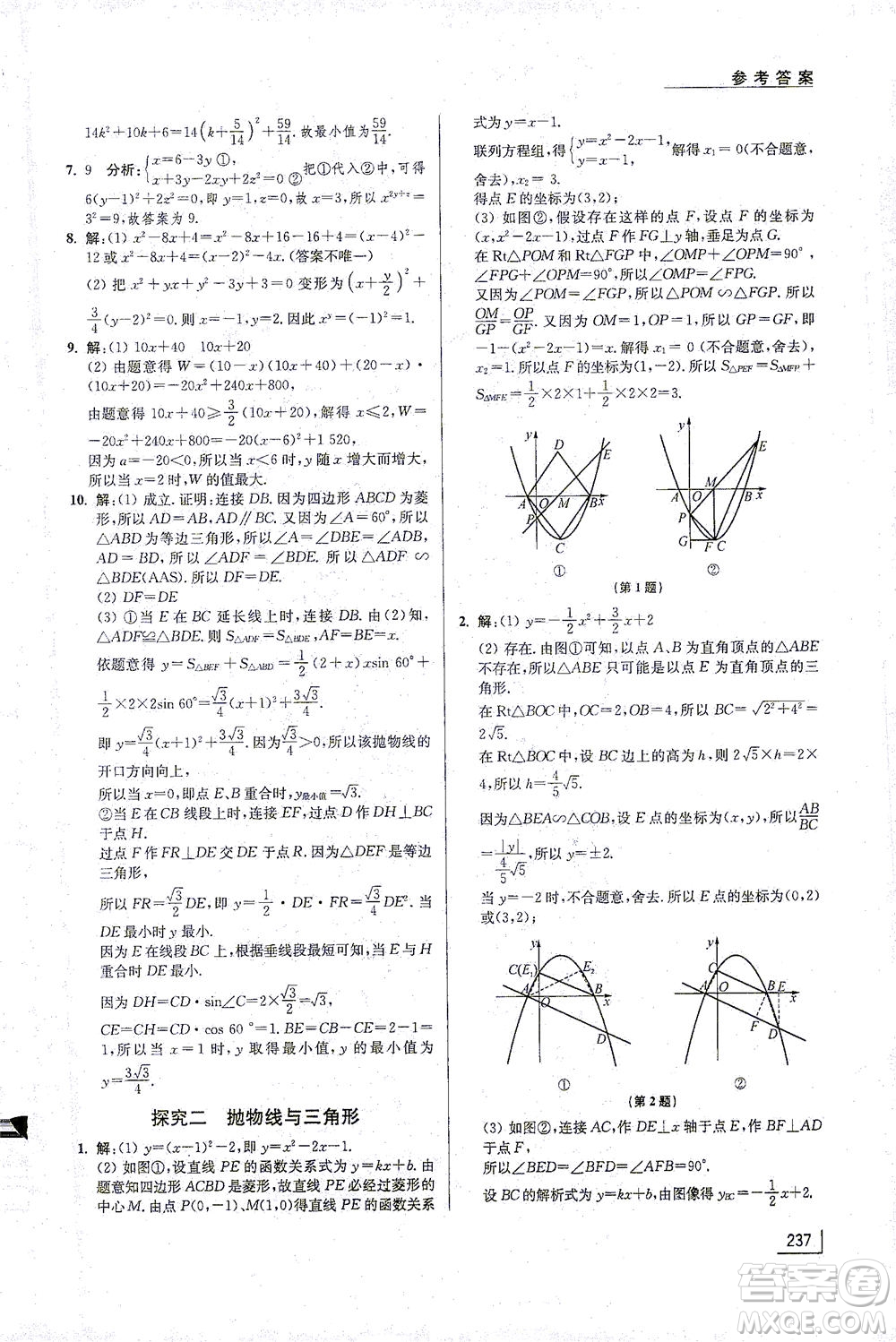 江蘇鳳凰美術(shù)出版社2021拓展思維探究與應(yīng)用九年級數(shù)學(xué)全一冊通用版答案