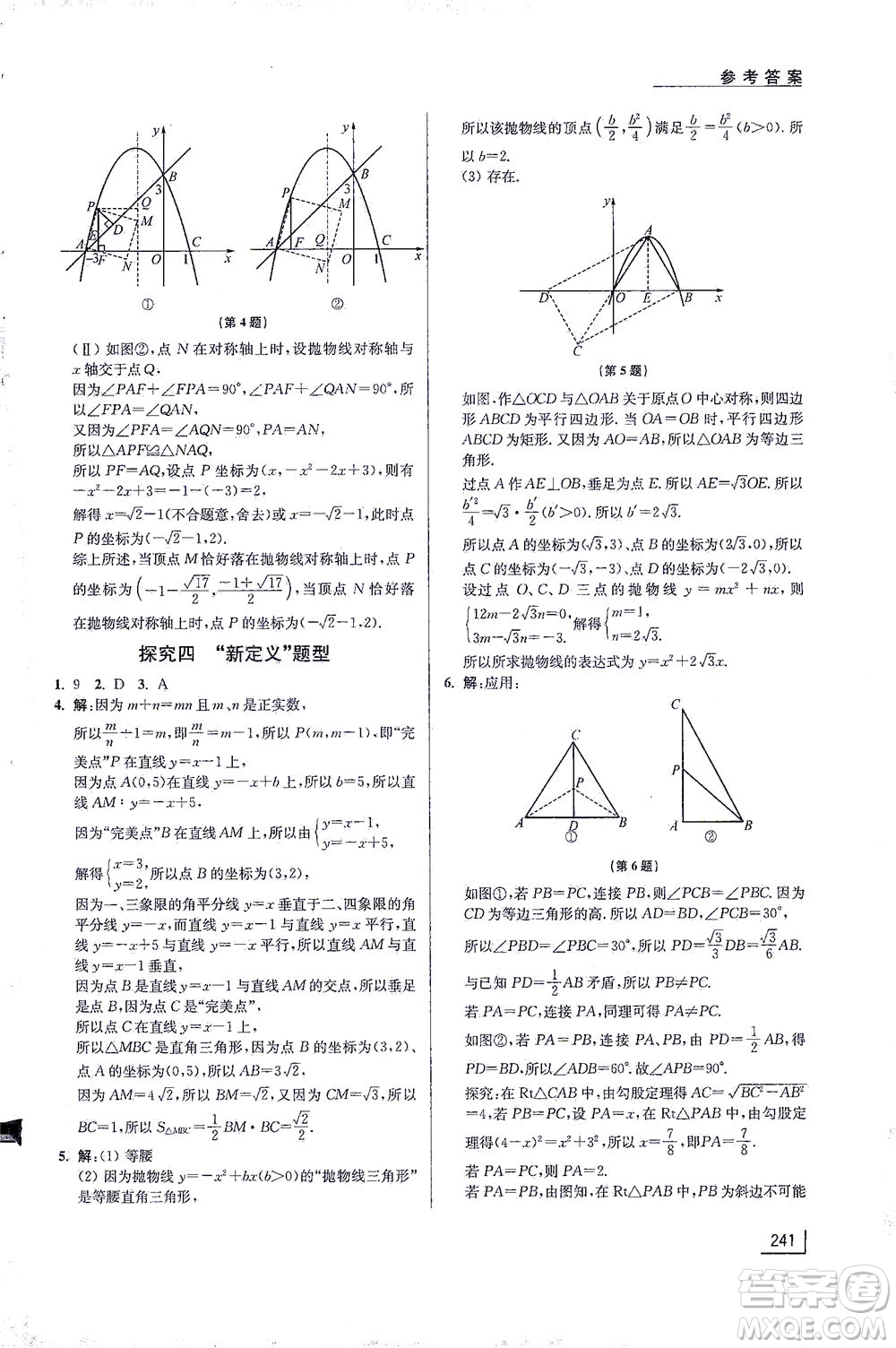 江蘇鳳凰美術(shù)出版社2021拓展思維探究與應(yīng)用九年級數(shù)學(xué)全一冊通用版答案