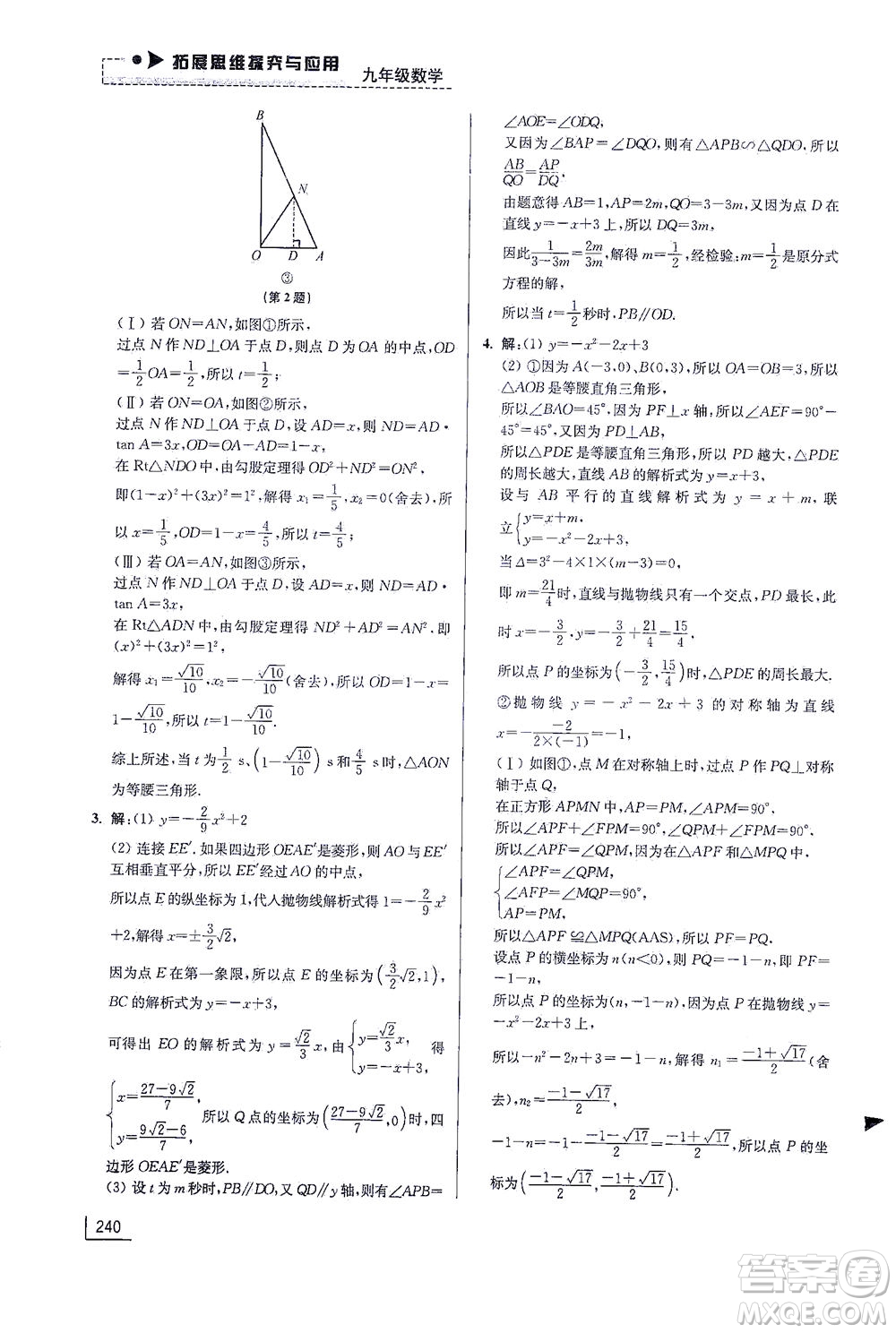 江蘇鳳凰美術(shù)出版社2021拓展思維探究與應(yīng)用九年級數(shù)學(xué)全一冊通用版答案