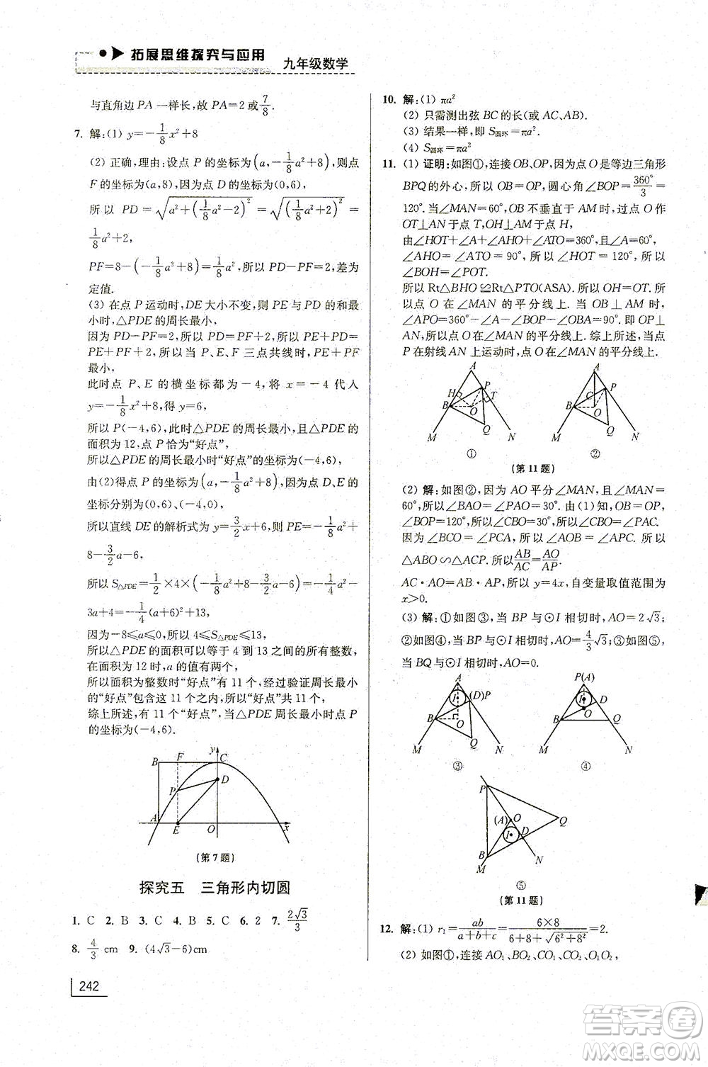 江蘇鳳凰美術(shù)出版社2021拓展思維探究與應(yīng)用九年級數(shù)學(xué)全一冊通用版答案