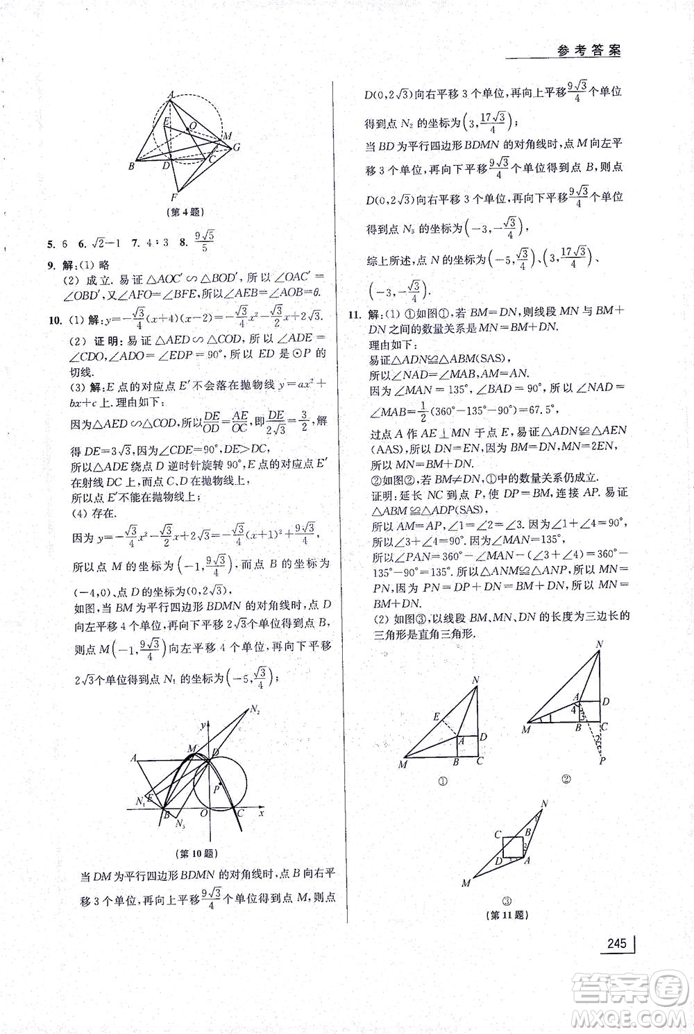 江蘇鳳凰美術(shù)出版社2021拓展思維探究與應(yīng)用九年級數(shù)學(xué)全一冊通用版答案