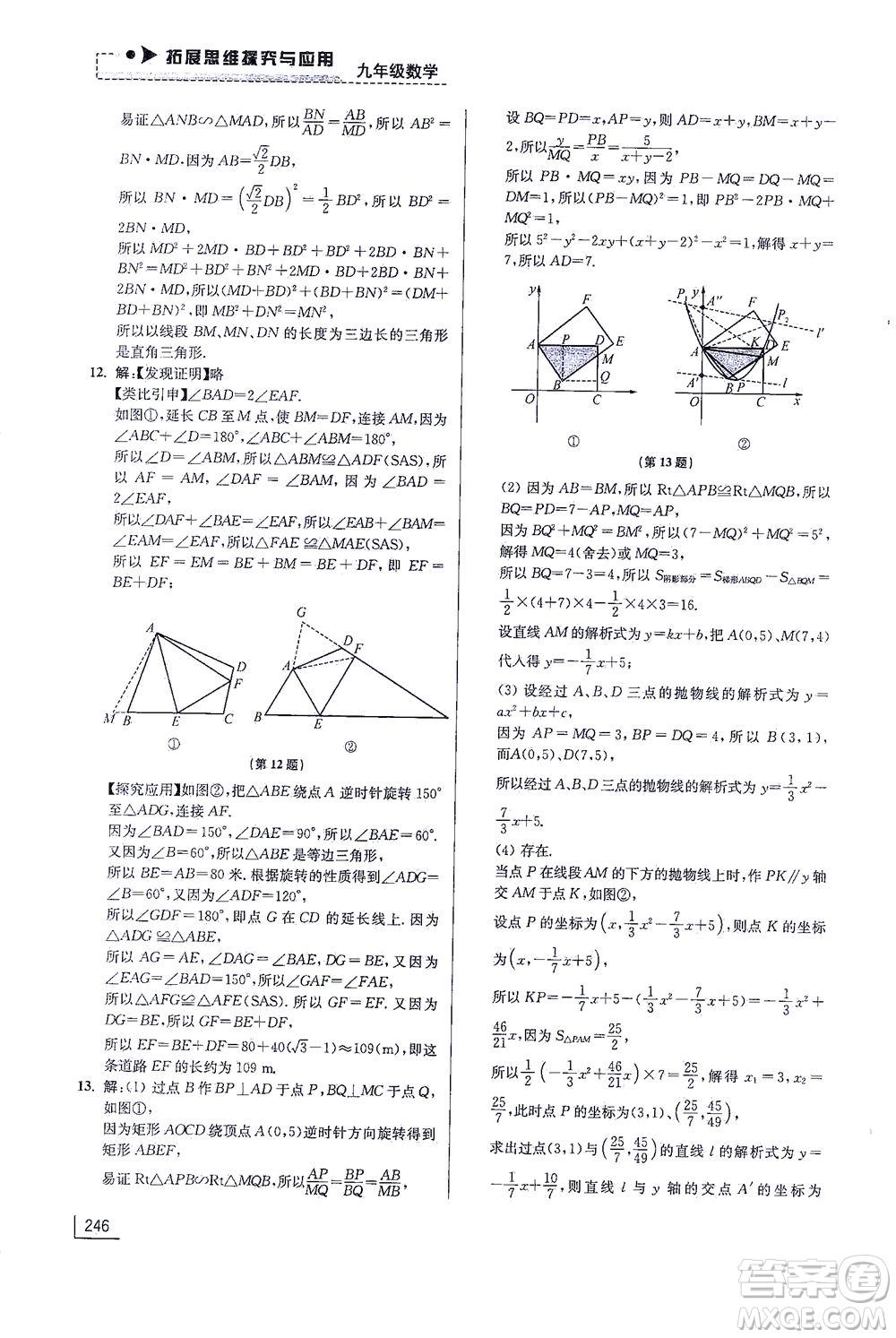 江蘇鳳凰美術(shù)出版社2021拓展思維探究與應(yīng)用九年級數(shù)學(xué)全一冊通用版答案