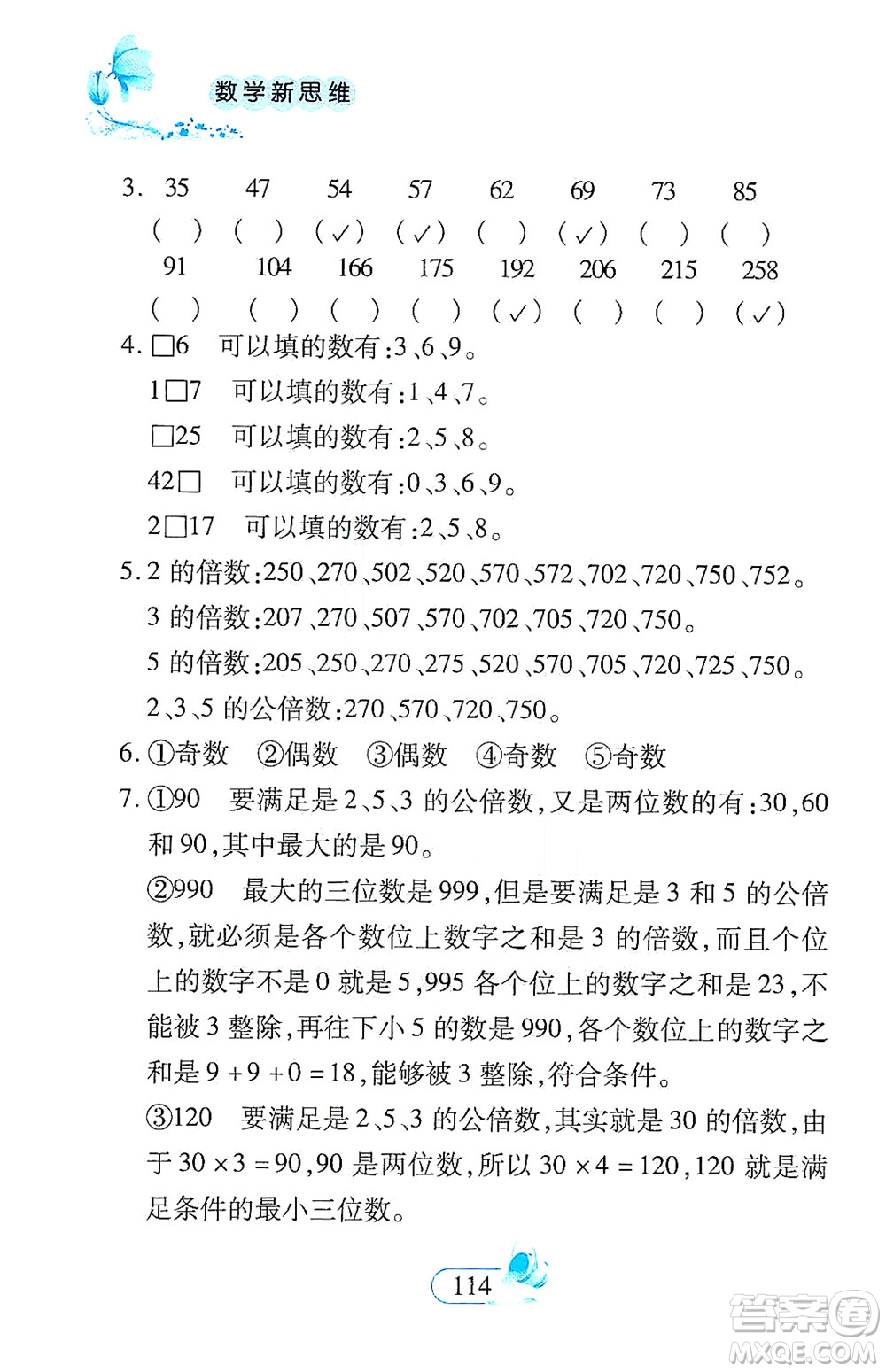 二十一世紀(jì)出版社2021數(shù)學(xué)新思維五年級(jí)下冊(cè)答案