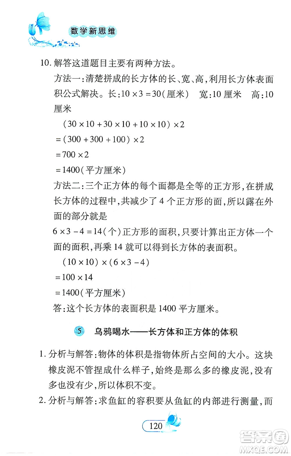 二十一世紀(jì)出版社2021數(shù)學(xué)新思維五年級(jí)下冊(cè)答案