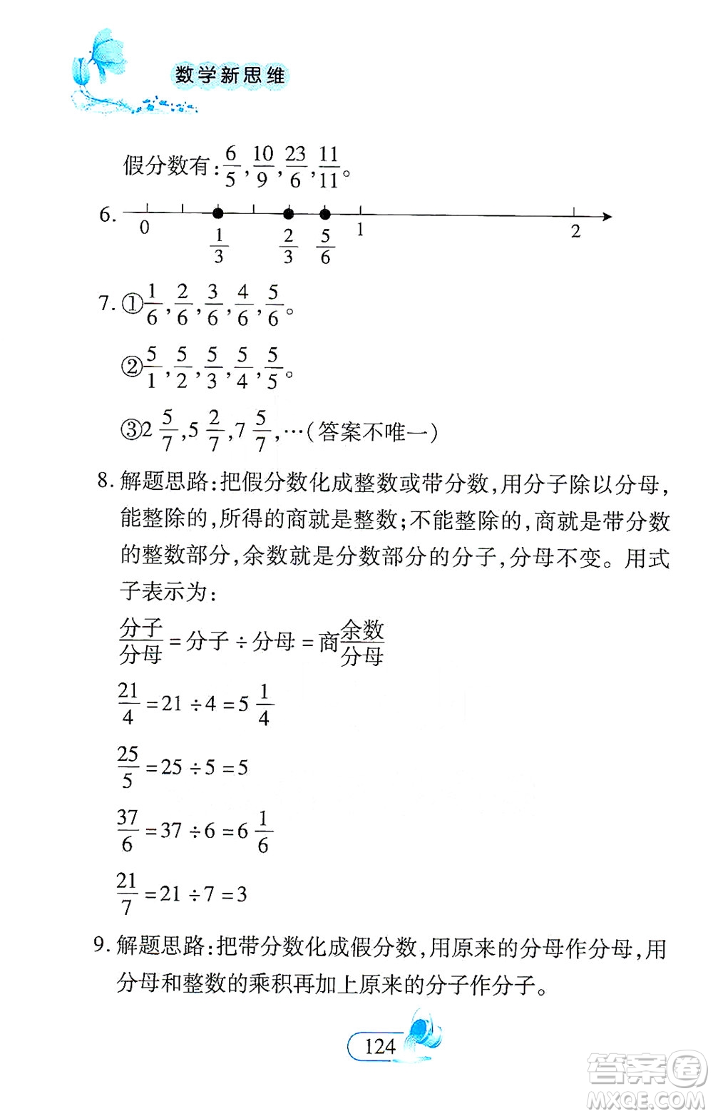 二十一世紀(jì)出版社2021數(shù)學(xué)新思維五年級(jí)下冊(cè)答案