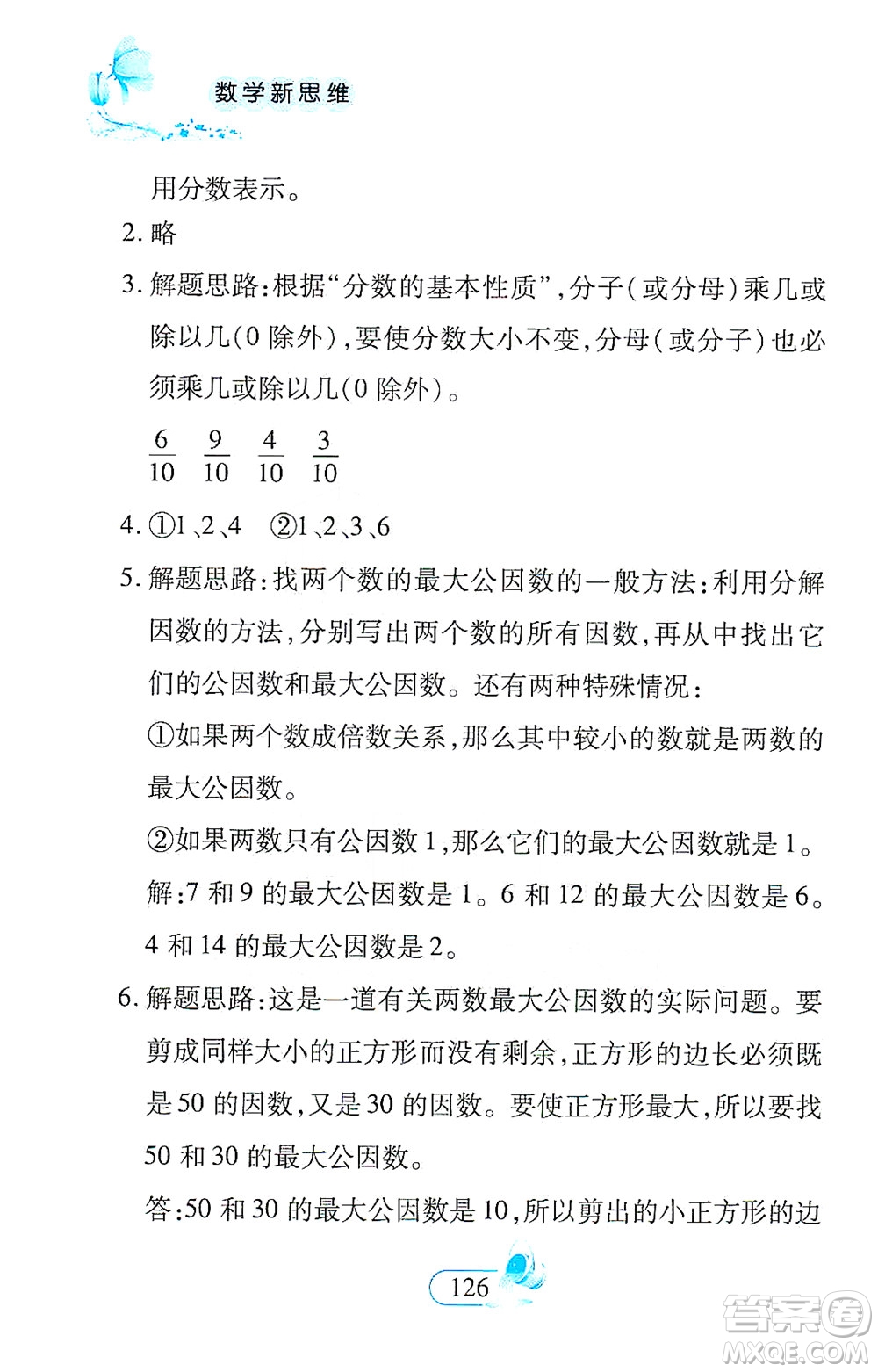 二十一世紀(jì)出版社2021數(shù)學(xué)新思維五年級(jí)下冊(cè)答案