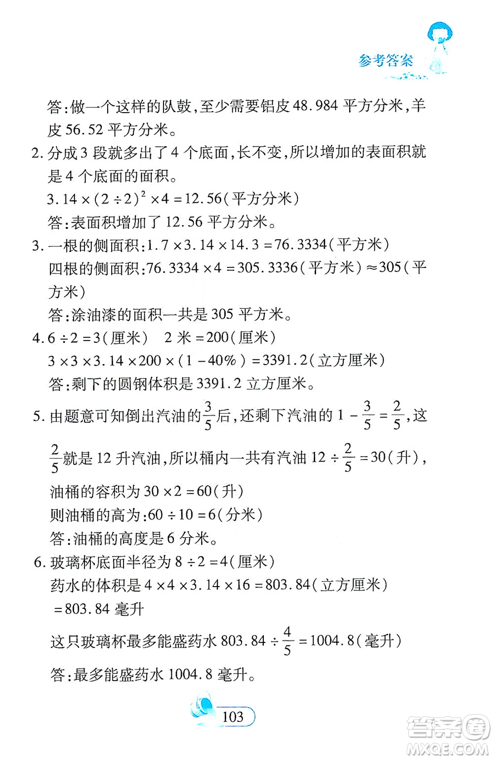 二十一世紀(jì)出版社2021數(shù)學(xué)新思維六年級下冊答案