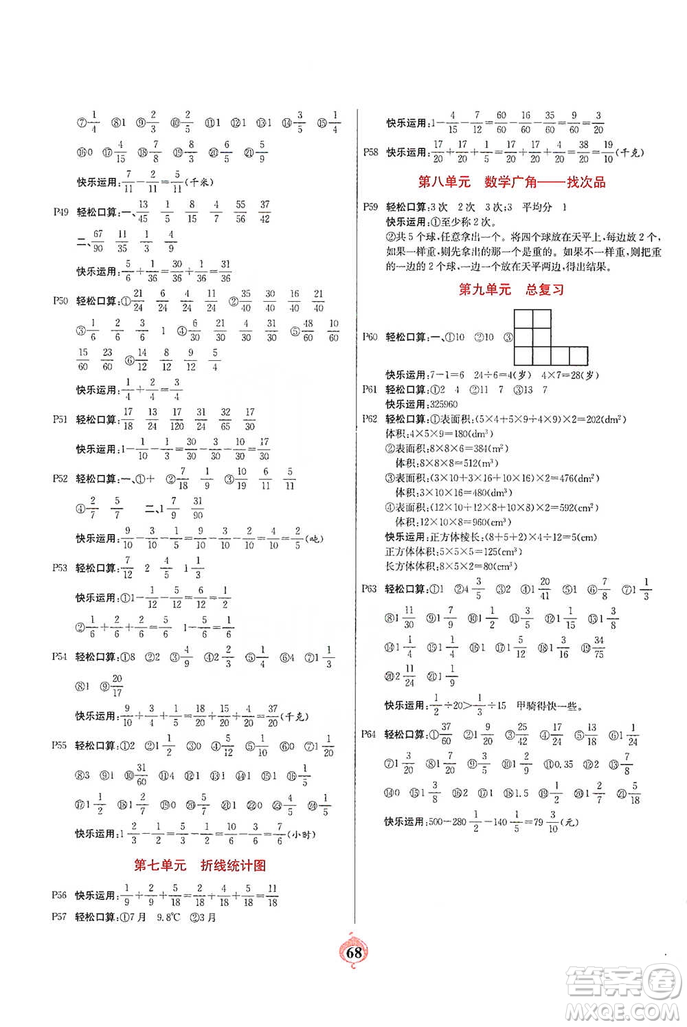 延邊大學(xué)出版社2021計(jì)算小能手口算心算速算應(yīng)用題五年級(jí)下冊(cè)人教版參考答案