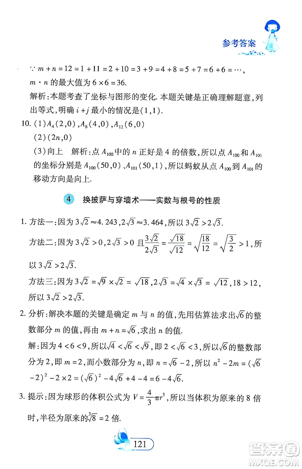 二十一世紀出版社2021數(shù)學新思維七年級下冊答案