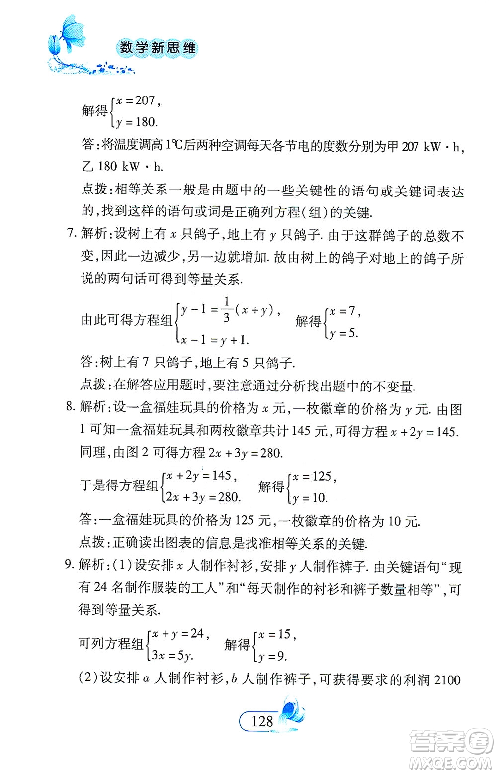 二十一世紀出版社2021數(shù)學新思維七年級下冊答案