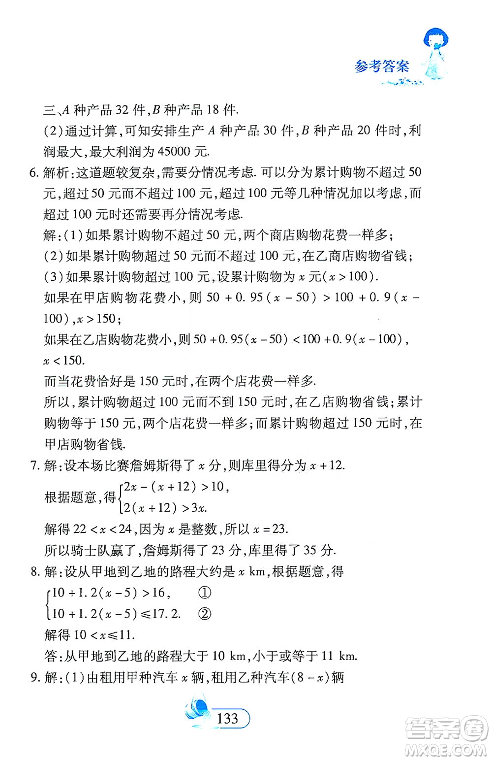 二十一世紀出版社2021數(shù)學新思維七年級下冊答案