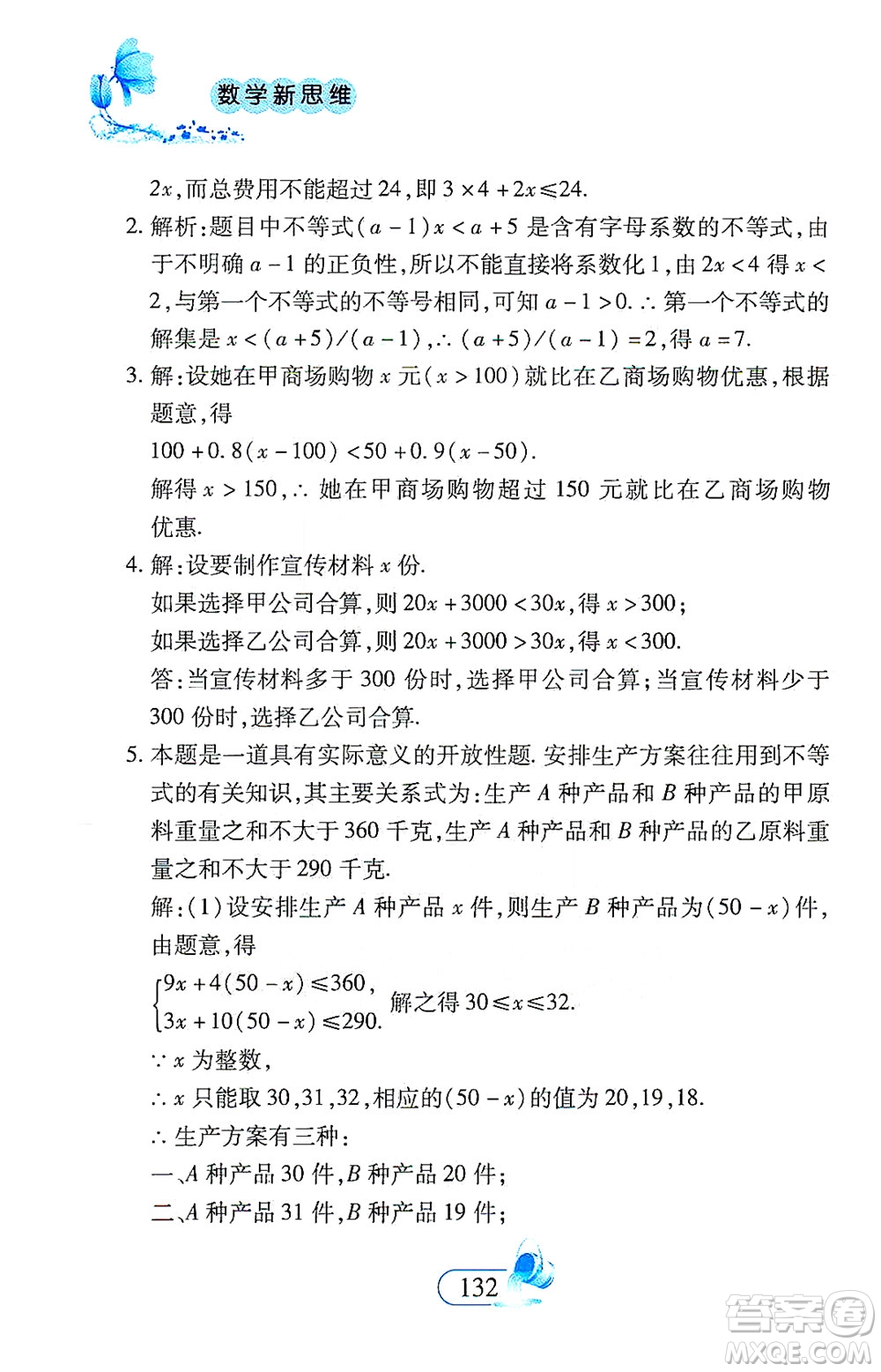 二十一世紀出版社2021數(shù)學新思維七年級下冊答案