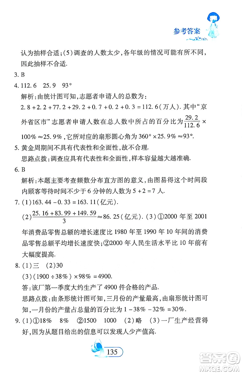 二十一世紀出版社2021數(shù)學新思維七年級下冊答案