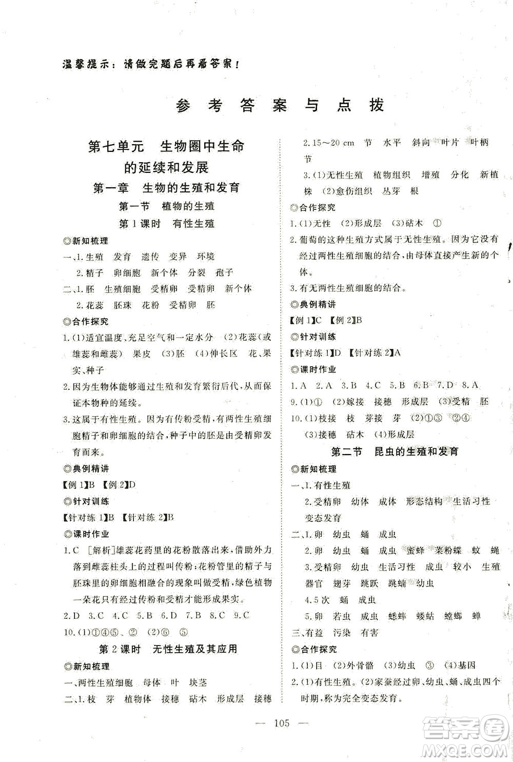 湖北科學技術出版社2021年351高效課堂導學案生物八年級下人教版答案