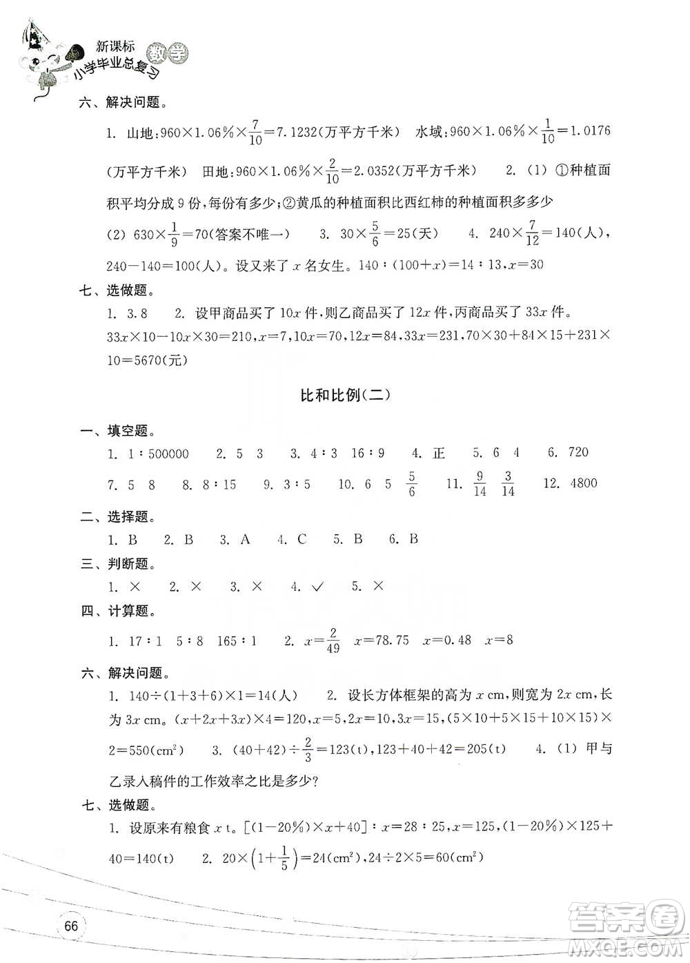 浙江教育出版社2021小學畢業(yè)總復習數(shù)學參考答案