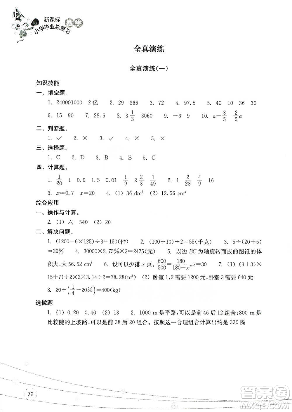 浙江教育出版社2021小學畢業(yè)總復習數(shù)學參考答案