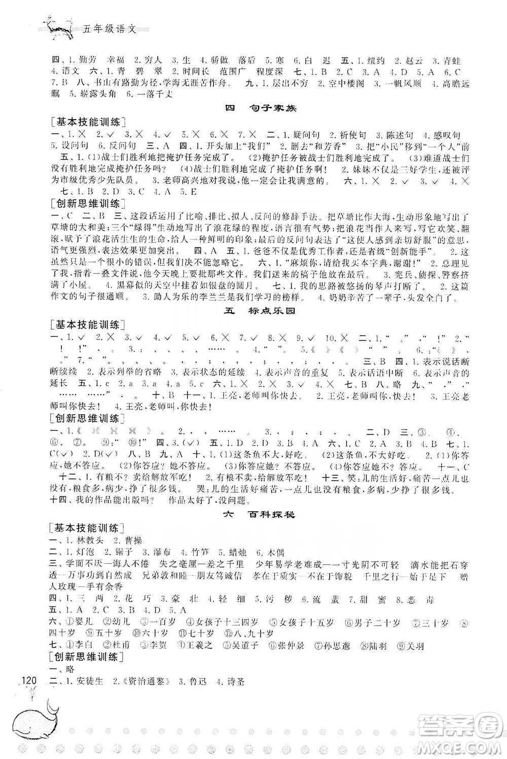 黃山書社2021奧賽思維訓(xùn)練檢測(cè)卷五年級(jí)語(yǔ)文參考答案