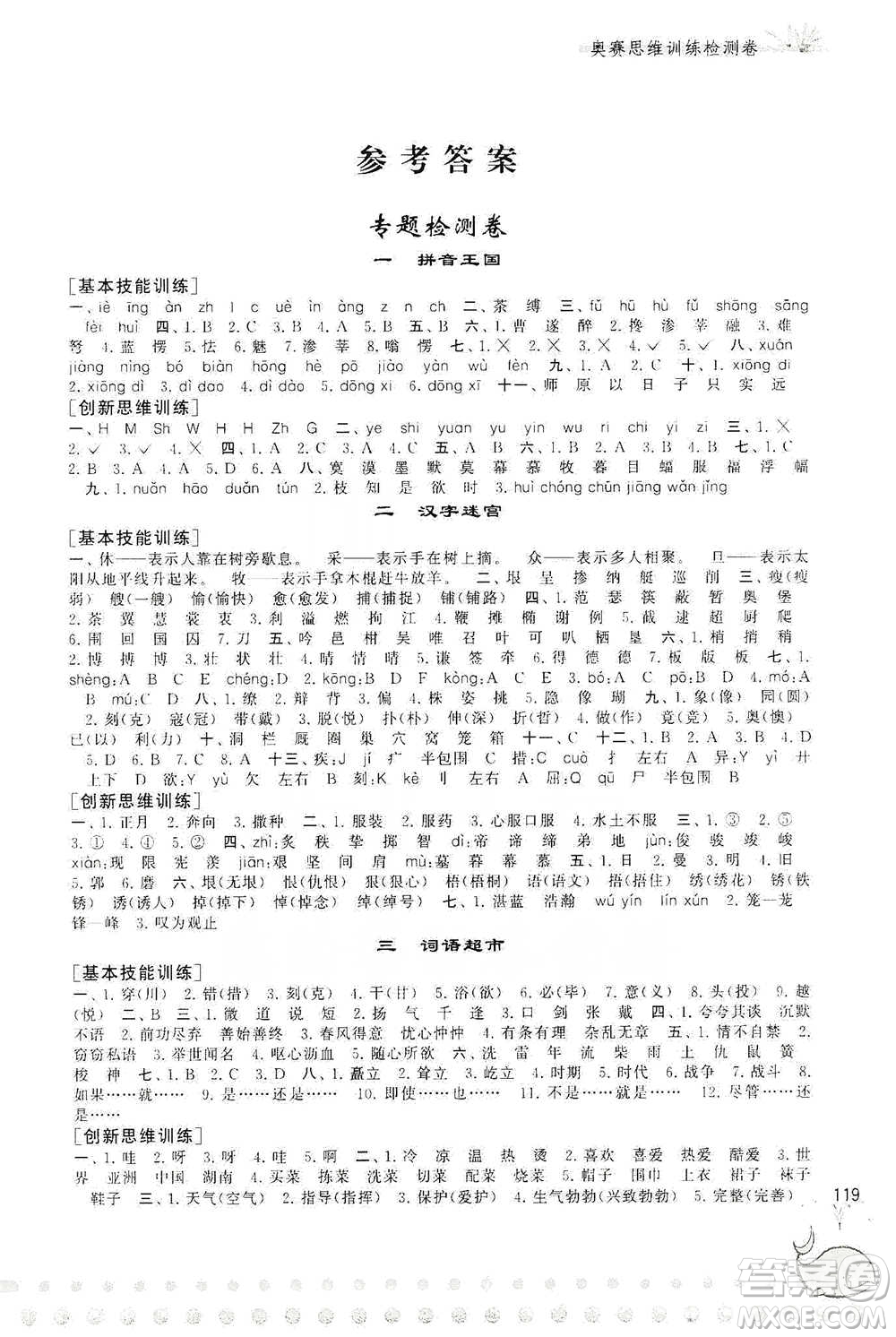 黃山書社2021奧賽思維訓(xùn)練檢測(cè)卷五年級(jí)語(yǔ)文參考答案