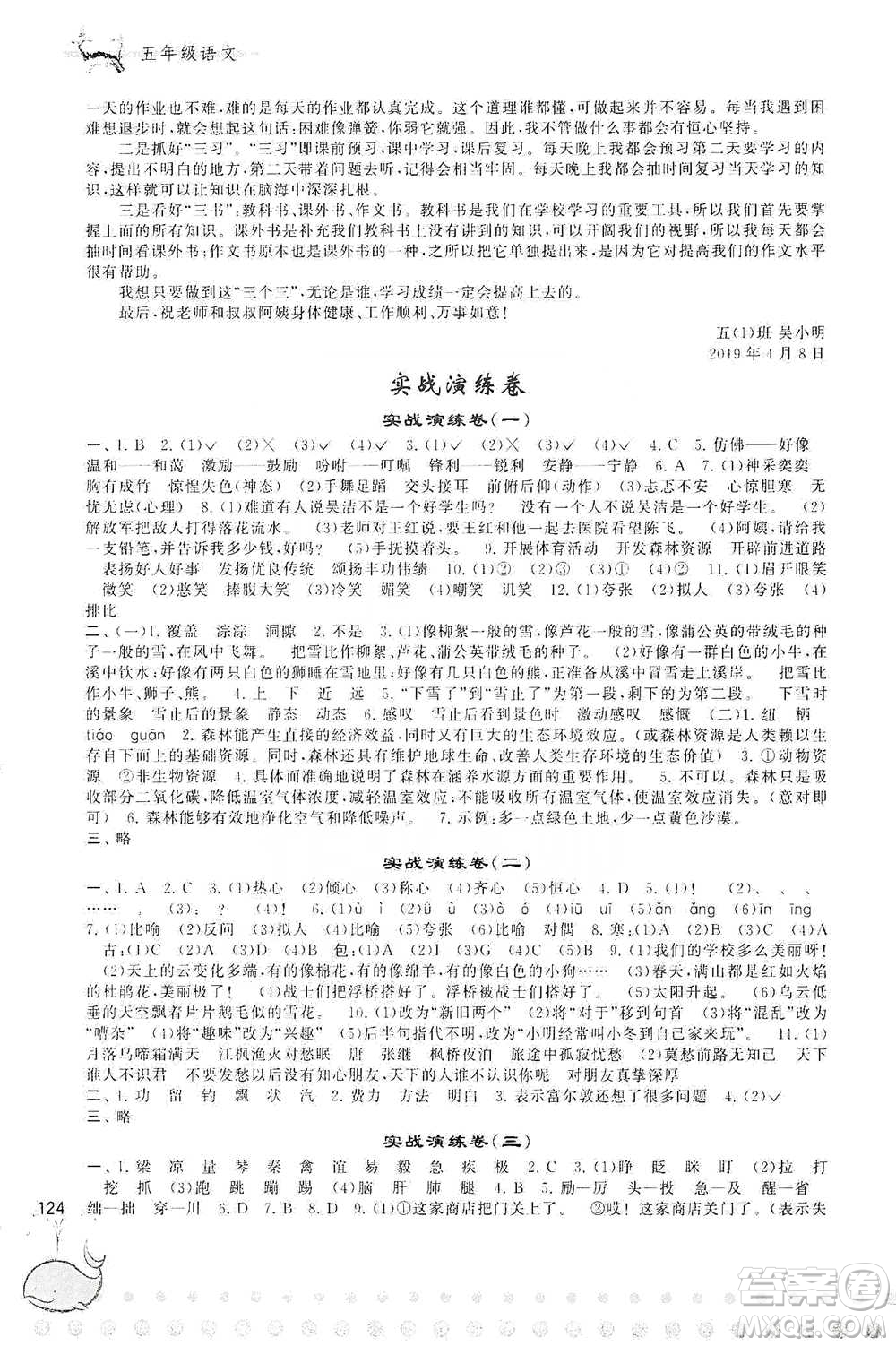 黃山書社2021奧賽思維訓(xùn)練檢測(cè)卷五年級(jí)語(yǔ)文參考答案