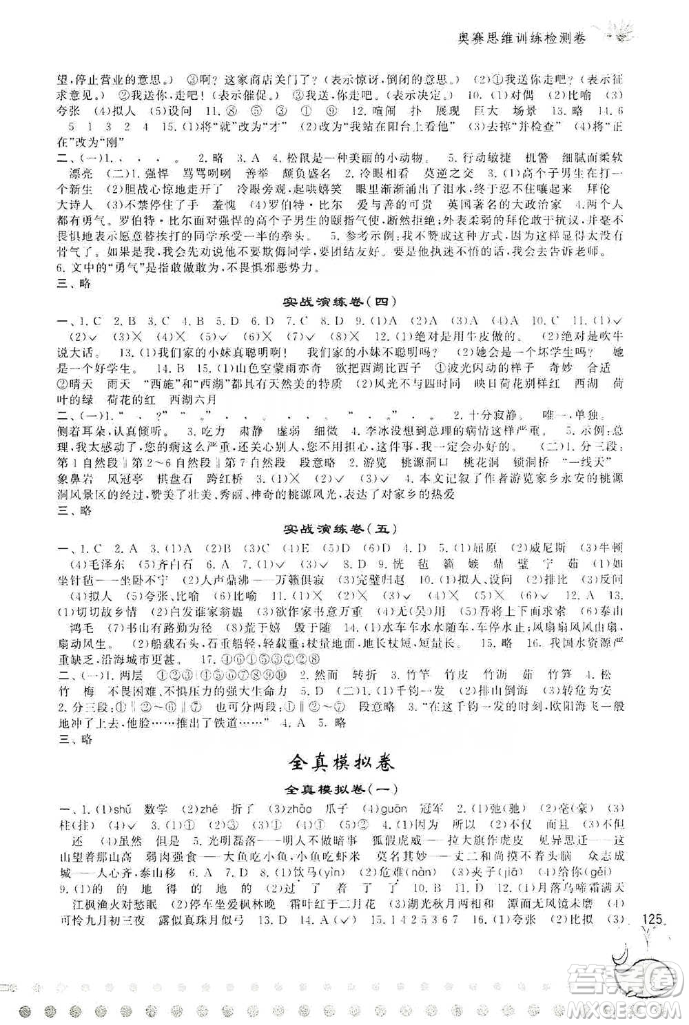 黃山書社2021奧賽思維訓(xùn)練檢測(cè)卷五年級(jí)語(yǔ)文參考答案