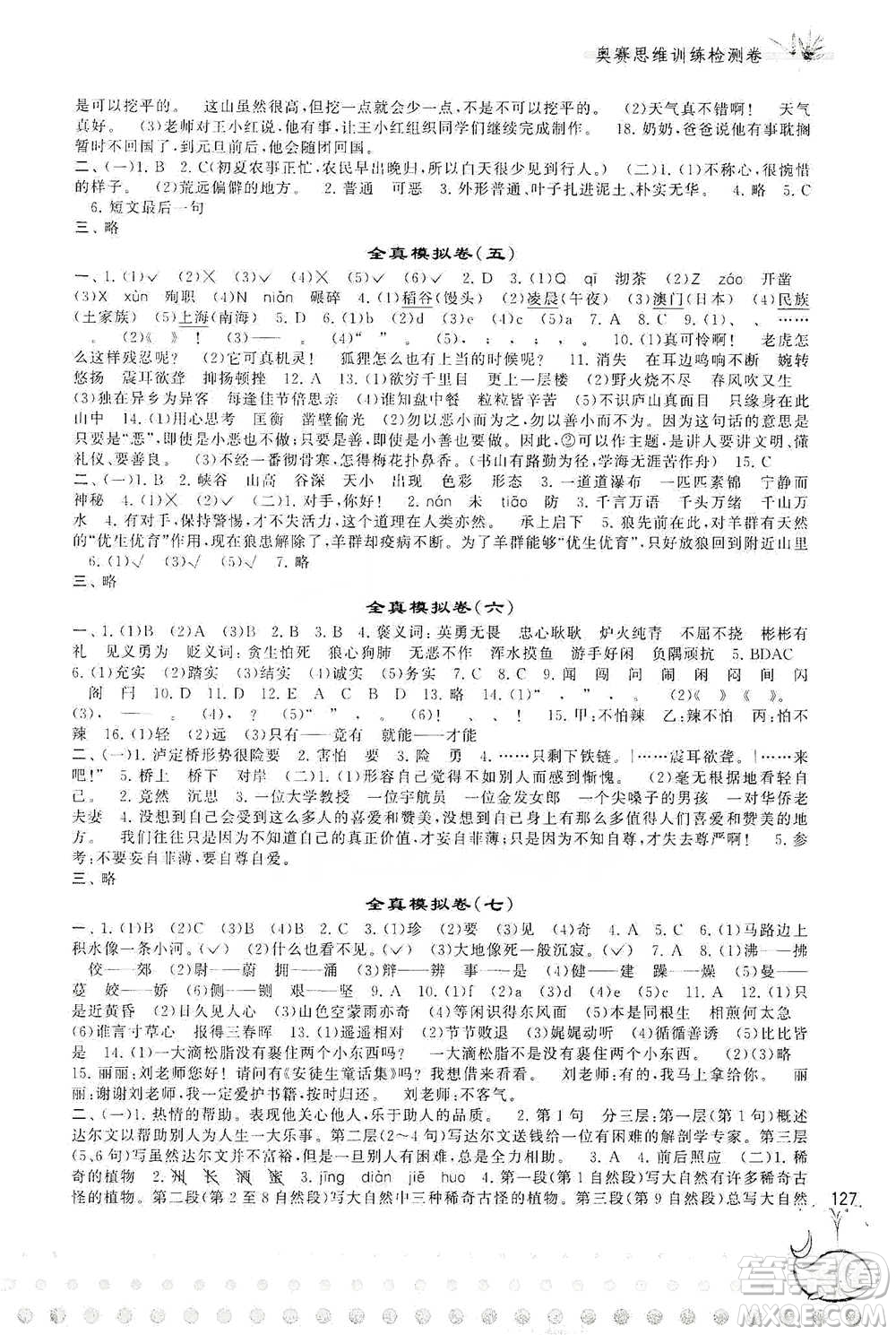 黃山書社2021奧賽思維訓(xùn)練檢測(cè)卷五年級(jí)語(yǔ)文參考答案