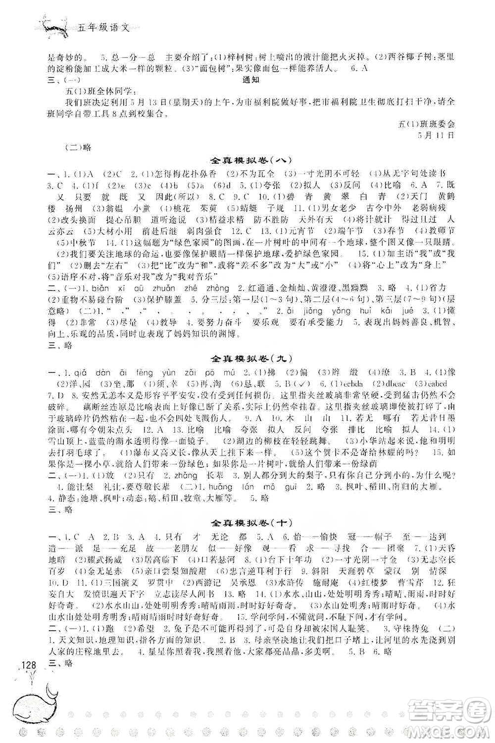 黃山書社2021奧賽思維訓(xùn)練檢測(cè)卷五年級(jí)語(yǔ)文參考答案