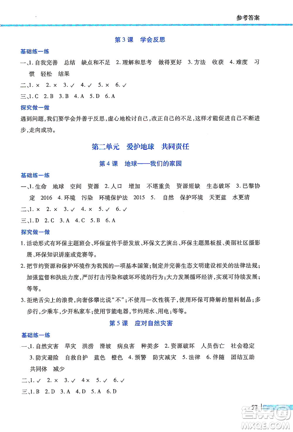 二十一世紀(jì)出版社2021新課程新思維道德與法治六年級(jí)下冊(cè)人教版答案