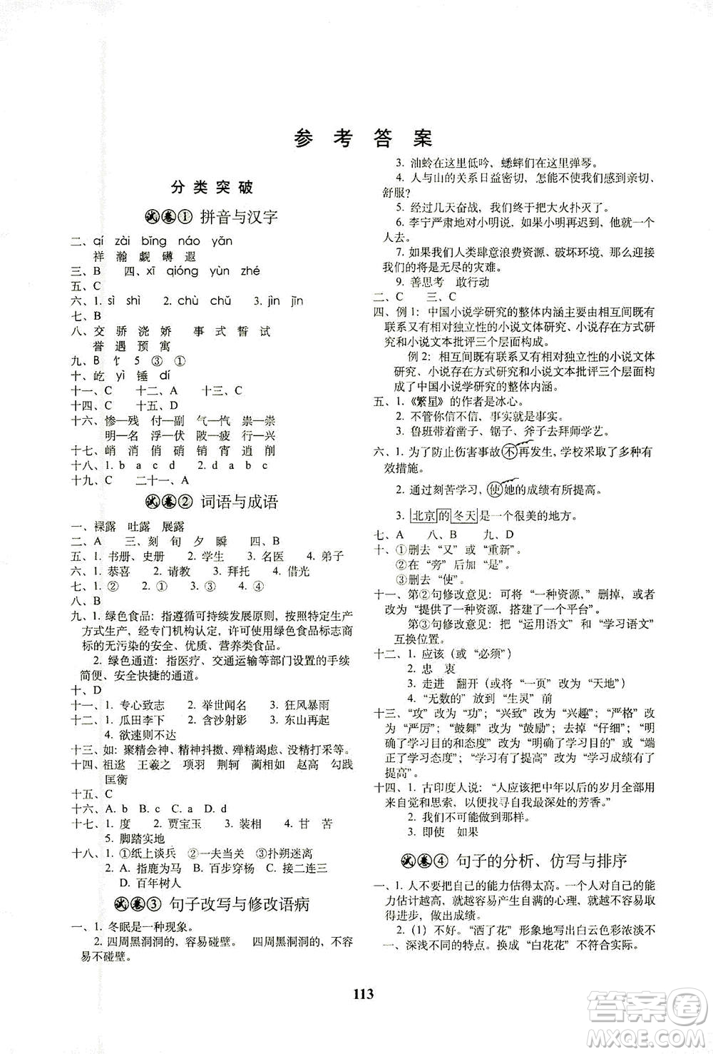 長(zhǎng)春出版社2021小學(xué)畢業(yè)升學(xué)考前突破語(yǔ)文答案