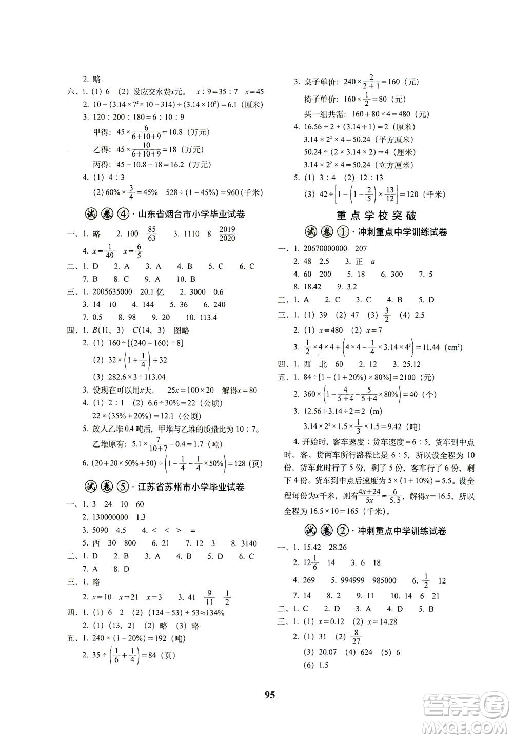 長春出版社2021小學畢業(yè)升學考前突破數(shù)學答案