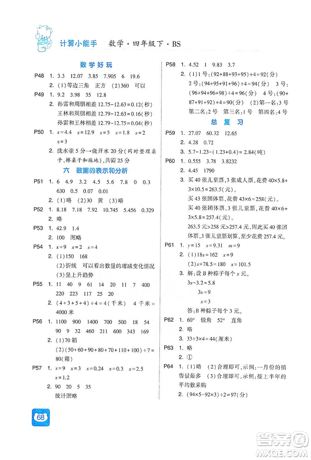 河海大學(xué)出版社2021經(jīng)綸學(xué)典計算小能手四年級下冊數(shù)學(xué)北師版參考答案