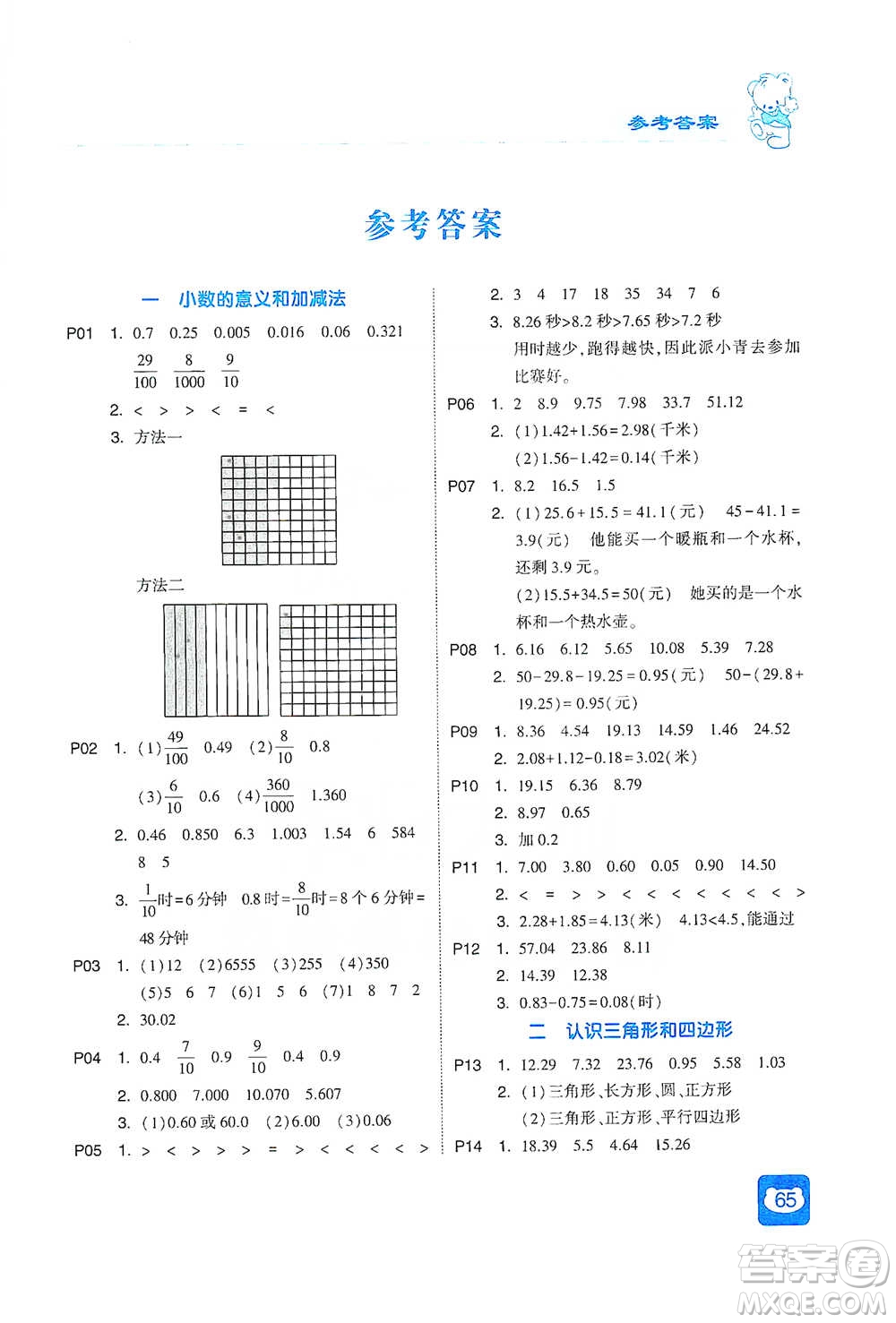 河海大學(xué)出版社2021經(jīng)綸學(xué)典計算小能手四年級下冊數(shù)學(xué)北師版參考答案