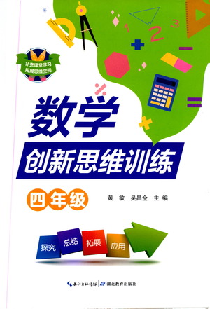 湖北教育出版社2021數(shù)學(xué)創(chuàng)新思維訓(xùn)練四年級(jí)答案