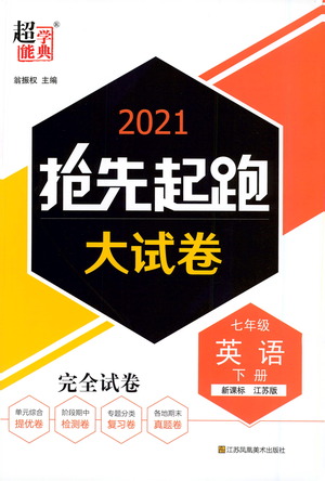 江蘇鳳凰美術(shù)出版社2021搶先起跑大試卷七年級英語下冊江蘇版答案