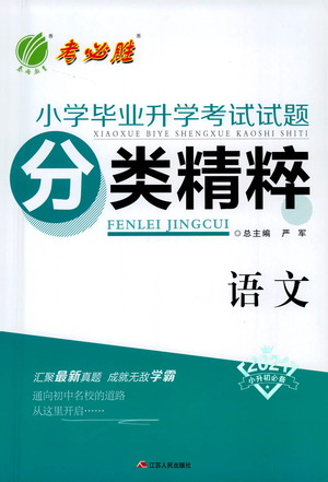 江蘇人民出版社2021小學(xué)畢業(yè)升學(xué)考試試題分類精粹語文答案