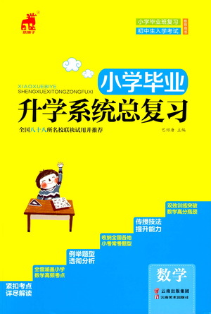 云南美術(shù)出版社2021小學畢業(yè)升學系統(tǒng)總復習數(shù)學答案