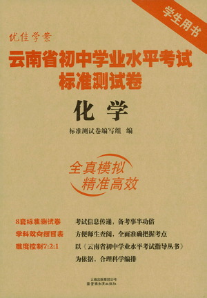 云南教育出版社2021優(yōu)佳學(xué)案云南省初中學(xué)業(yè)水平考試標(biāo)準(zhǔn)測(cè)試卷化學(xué)參考答案