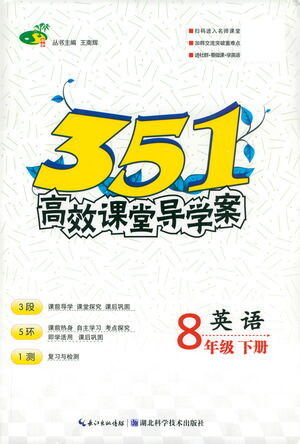 湖北科學技術出版社2021年351高效課堂導學案英語八年級下人教版答案