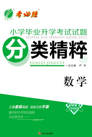 江蘇人民出版社2021小學(xué)畢業(yè)升學(xué)考試試題分類精粹數(shù)學(xué)答案