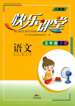 廣東人民出版社2021快樂課堂五年級(jí)下冊(cè)語文人教版參考答案