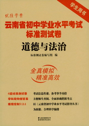 云南教育出版社2021優(yōu)佳學(xué)案云南省初中學(xué)業(yè)水平考試標(biāo)準(zhǔn)測試卷道德與法治參考答案