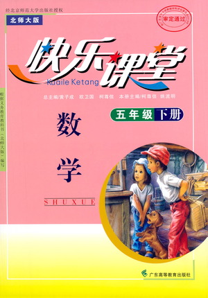 廣東高等教育出版社2021快樂課堂五年級下冊數(shù)學(xué)北師大版參考答案