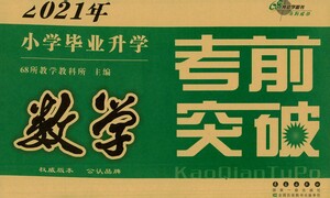 長春出版社2021小學畢業(yè)升學考前突破數(shù)學答案