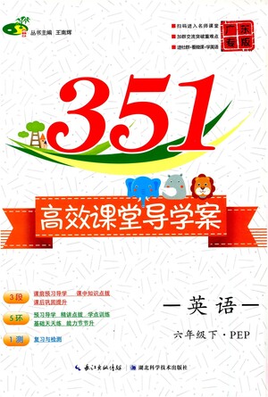 湖北科學技術(shù)出版社2021年351高效課堂導學案英語六年級下PEP人教版廣東專版答案